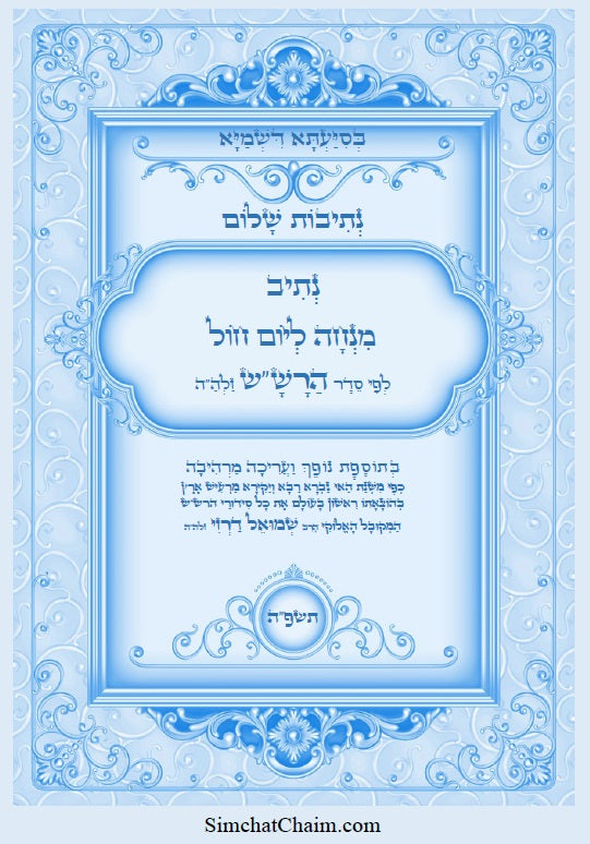 [Paperback] נתיב שלום - נתיב תפילת מנחה ליום חול לפי סדר הרש"ש זלה"ה Kabbalah book -  Weekday Mincha Prayer