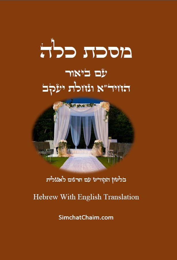 [Hardback] מסכת כלה  Masekhet Kallah -  Hebrew With English Translation