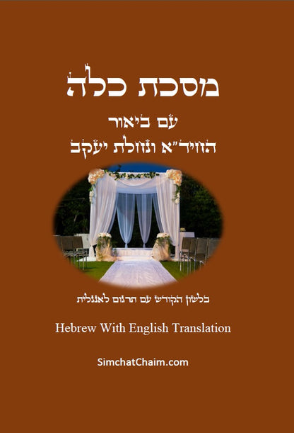 [Hardback] מסכת כלה  Masekhet Kallah -  Hebrew With English Translation