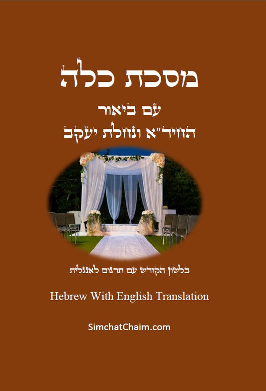 [Hardback] מסכת כלה  Masekhet Kallah -  Hebrew With English Translation