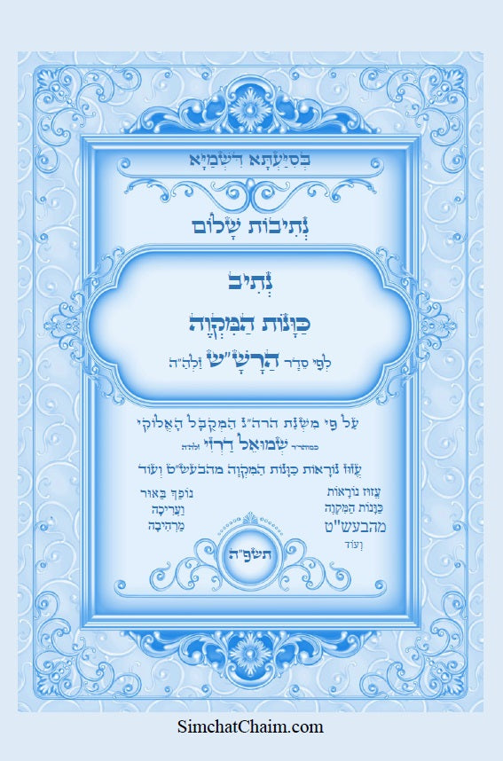 [Hardback] נתיבות שלום - נתיב כוונות המקוה לפי סדר הרש"ש זלה"ה והבעש"ט Kabbalah book Mikveh