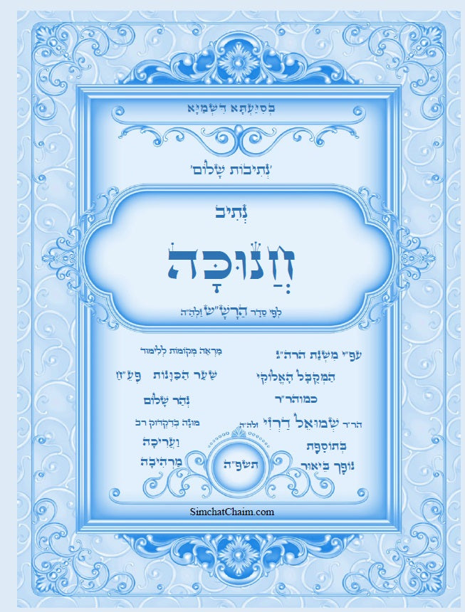 [Hardback] נתיבות שלום - סידור הרש"ש: נתיב חנוכה בצבעים Kabbalah book