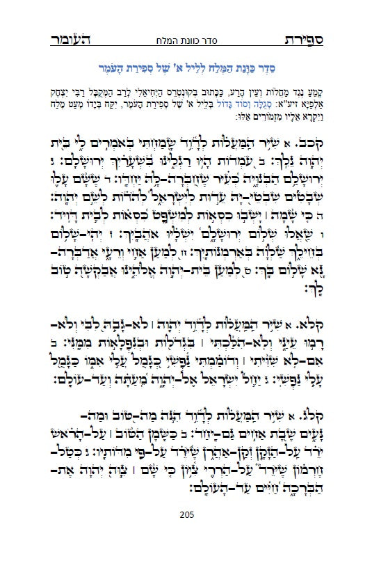 סדר ספירת העומר עם תפילות ובקשות לרבינו המקובל האלה"י הבן איש חי Counting of the Omer - Ben Ish Ḥai