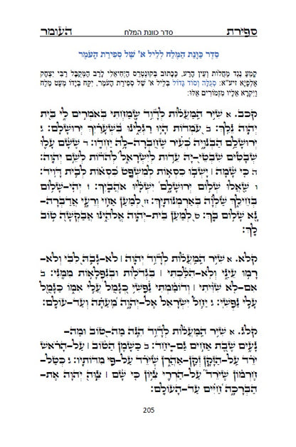 סדר ספירת העומר עם תפילות ובקשות לרבינו המקובל האלה"י הבן איש חי Counting of the Omer - Ben Ish Ḥai