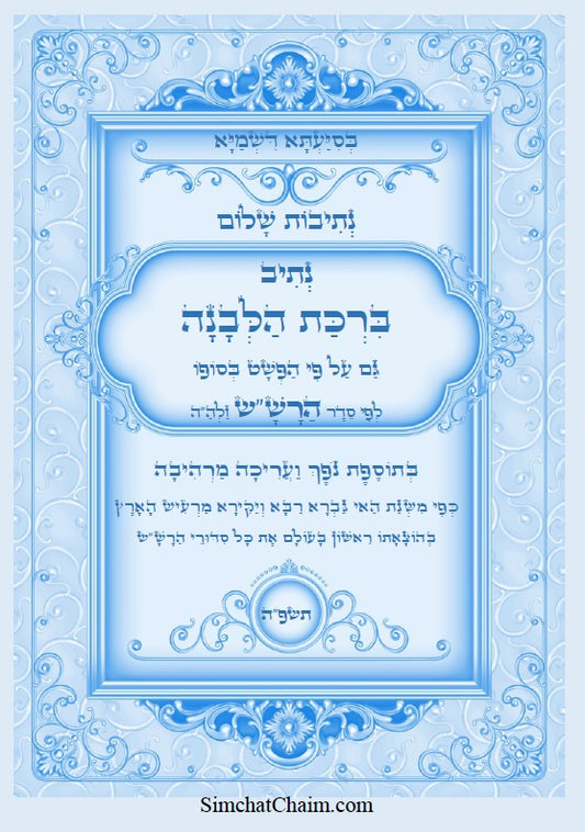 [Hardback] נתיבות שלום - סידור הרש"ש: ברכת הלבנה Kabbalah book