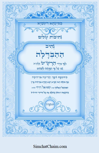 נתיבות שלום - נתיב סדר הבדלה סידור הרש"ש בצבעים Kabbalah book