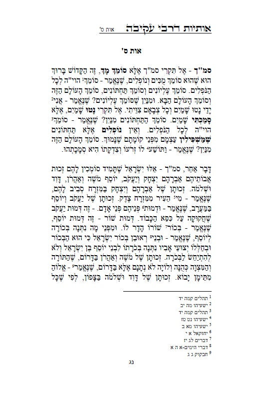 Otiot D'Rabbi Akiva :מדרש אותיות של רבי עקיבה - סוד אותיות התורה מתוקן ומנוקד עם מראה מקומות