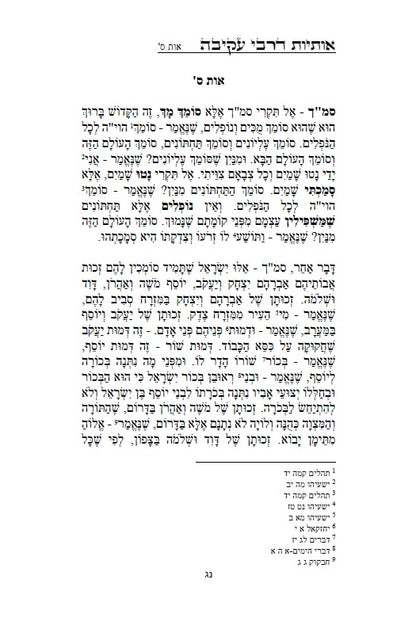 Otiot D'Rabbi Akiva :מדרש אותיות של רבי עקיבה - סוד אותיות התורה מתוקן ומנוקד עם מראה מקומות