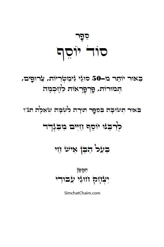 סוד יוסף - ביאור לדרכי הגימטריאות בתורתנו הקדושה לרבינו יוסף חיים מבגדד Ben Ish Ḥai