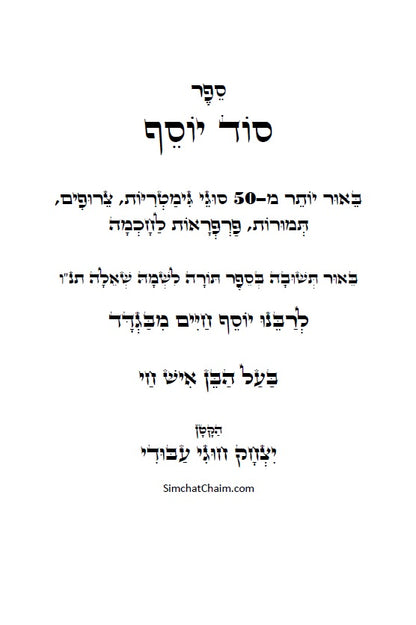 סוד יוסף - ביאור לדרכי הגימטריאות בתורתנו הקדושה לרבינו יוסף חיים מבגדד Ben Ish Ḥai