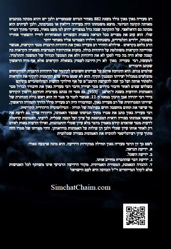 ספר האמונות והדעות פילוסופיה ומחשבה יהודית מימי הביניים - רבי סעדיה גאון