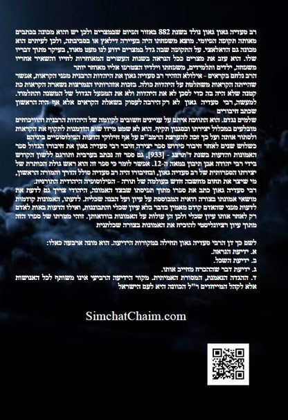 ספר האמונות והדעות פילוסופיה ומחשבה יהודית מימי הביניים - רבי סעדיה גאון