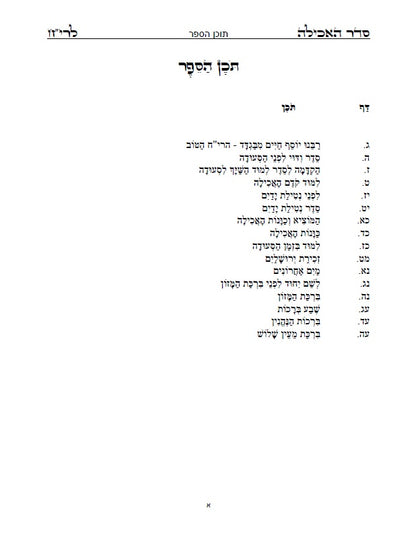 סדר שולחן ליום חול - לבן איש חי: עם כל התיקונים, כונות, הבקשות ושאר הלימודים ליום חול מנוקד כתב סת"ם