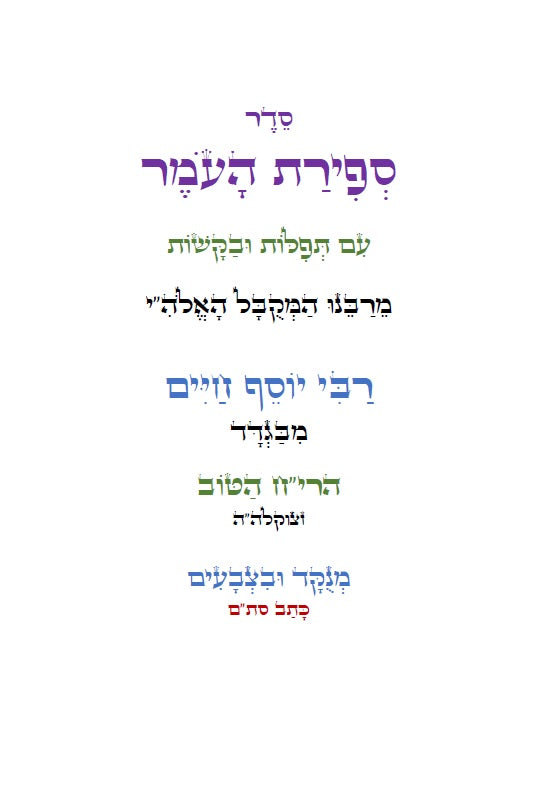 סדר ספירת העומר עם תפילות ובקשות לרבינו המקובל האלה"י הבן איש חי Counting of the Omer - Ben Ish Ḥai