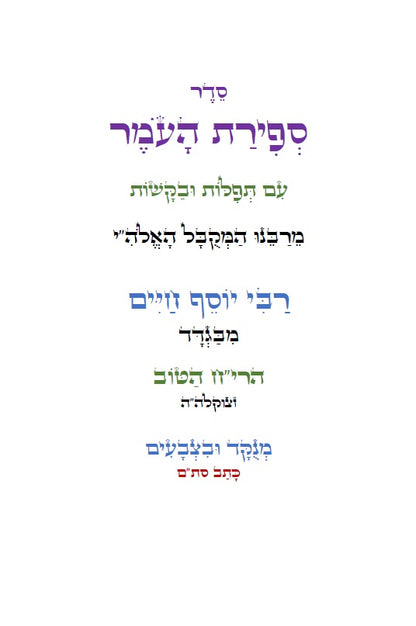 סדר ספירת העומר עם תפילות ובקשות לרבינו המקובל האלה"י הבן איש חי Counting of the Omer - Ben Ish Ḥai