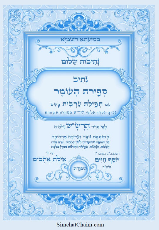 [Hardback] נתיב שלום - נתיב ספירת העומר לפי סדר הרש"ש זלה"ה Kabbalah book -  Sefirat HaOmer