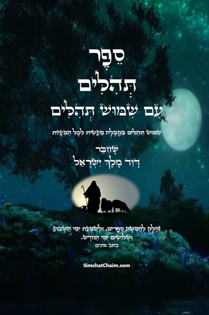 [Paperback] ספר תהלים - עם שימוש תהילים: שמושׁ תהלים בקבלה מעשית לכל הבעיות