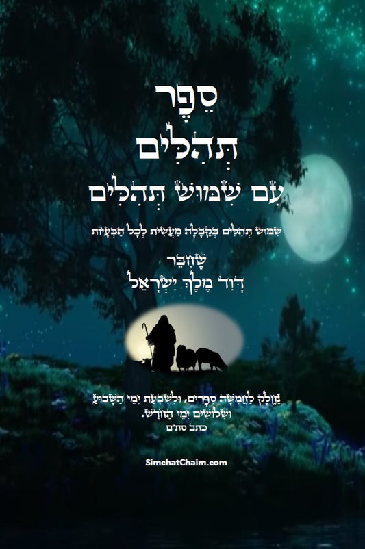 [Paperback] ספר תהלים - עם שימוש תהילים: שמושׁ תהלים בקבלה מעשית לכל הבעיות