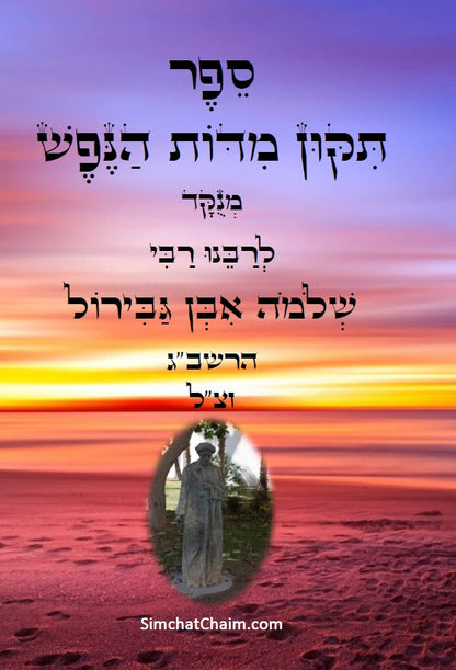 [Hardback] ספר תקון מדות הנפש - ספר מוסר פלוסופי מרבי שלמה אבן גבירול על ידי הטבע החושים
