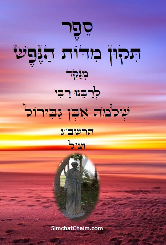 [Hardback] ספר תקון מדות הנפש - ספר מוסר פלוסופי מרבי שלמה אבן גבירול על ידי הטבע החושים