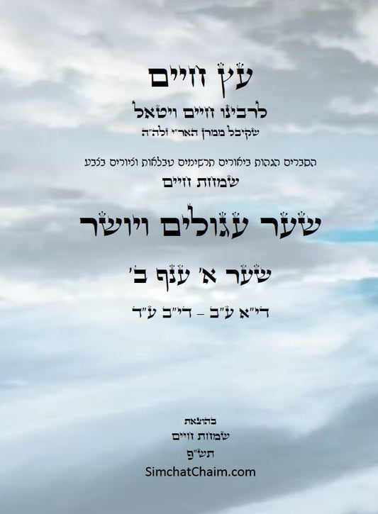 עץ חיים שער עגולים ויושר שער א' ענף ב': הגהות, ביאורים, הסברים תרשימים, טבלאות וציורים בצבע – שמחת חיים