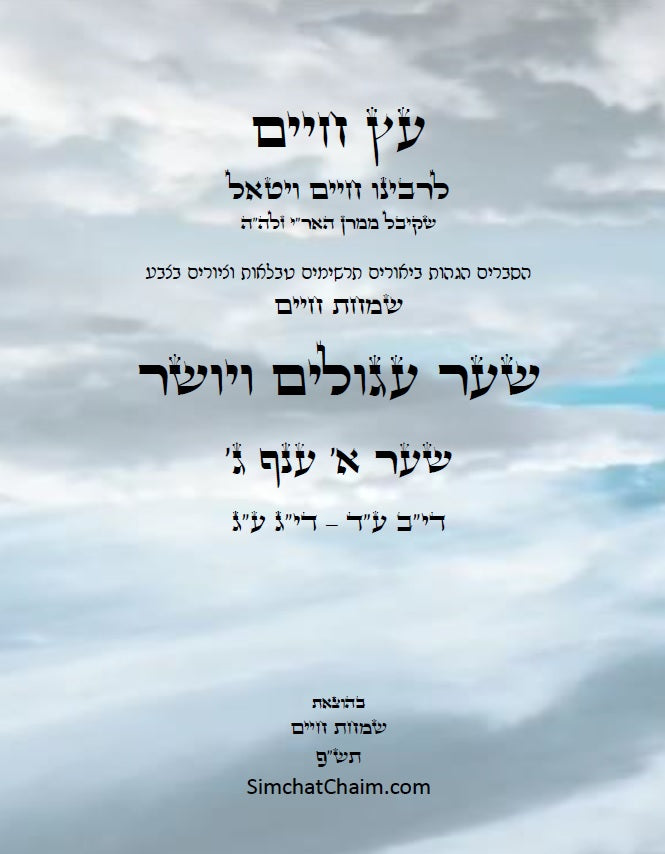 עץ חיים שער עגולים ויושר שער א' ענף ג': הגהות, ביאורים, הסברים תרשימים, טבלאות וציורים בצבע – שמחת חיים