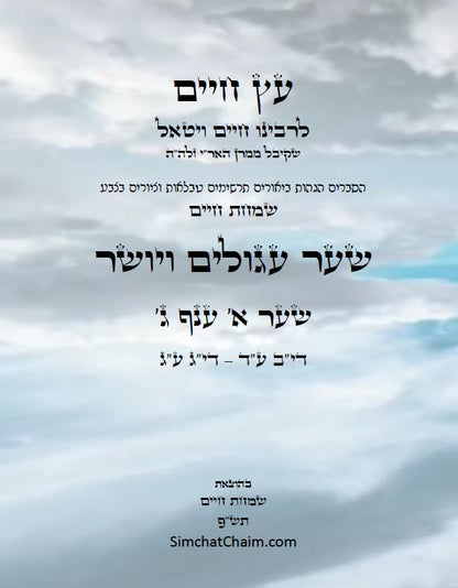 עץ חיים שער עגולים ויושר שער א' ענף ג': הגהות, ביאורים, הסברים תרשימים, טבלאות וציורים בצבע – שמחת חיים