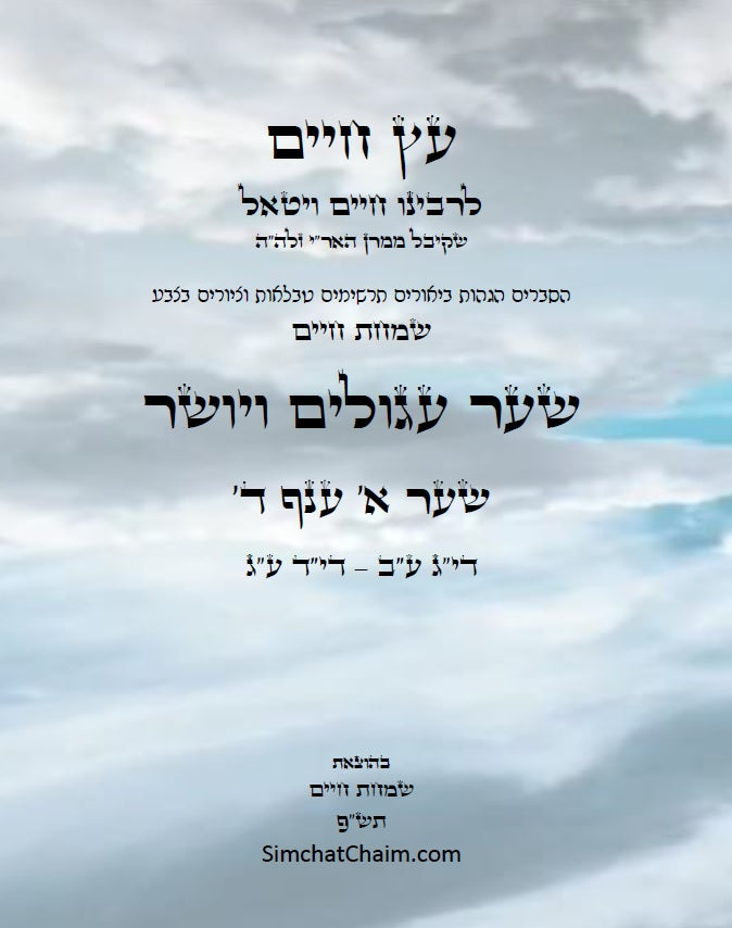 עץ חיים שער עגולים ויושר שער א' ענף ד': הגהות, ביאורים, הסברים תרשימים, טבלאות וציורים בצבע – שמחת חיים