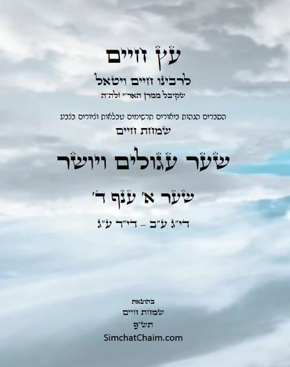 עץ חיים שער עגולים ויושר שער א' ענף ד': הגהות, ביאורים, הסברים תרשימים, טבלאות וציורים בצבע – שמחת חיים