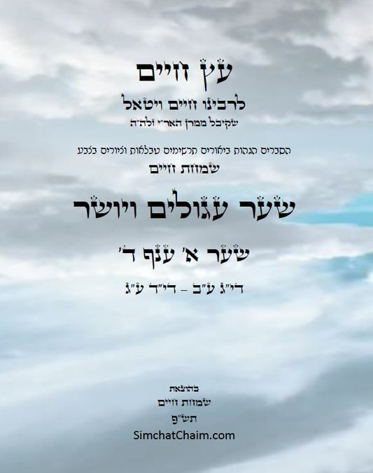 עץ חיים שער עגולים ויושר שער א' ענף ד': הגהות, ביאורים, הסברים תרשימים, טבלאות וציורים בצבע – שמחת חיים