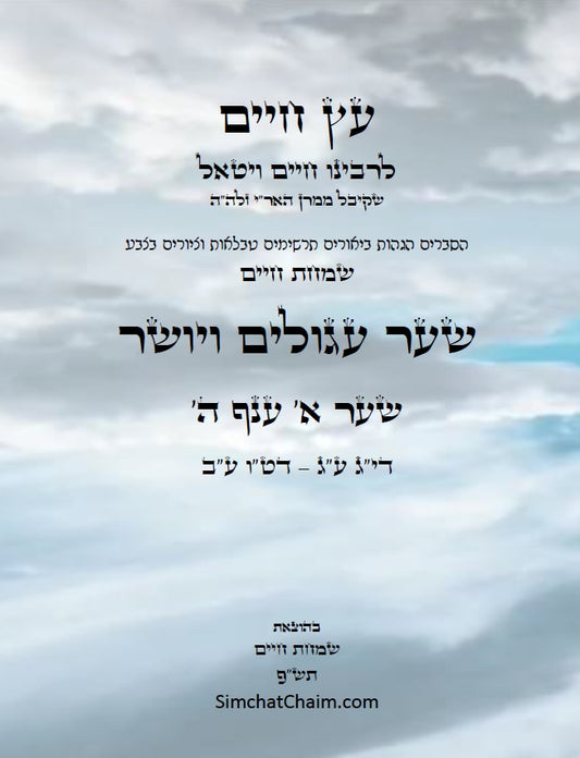 עץ חיים שער עגולים ויושר שער א' ענף ה': הגהות, ביאורים, הסברים תרשימים, טבלאות וציורים בצבע – שמחת חיים