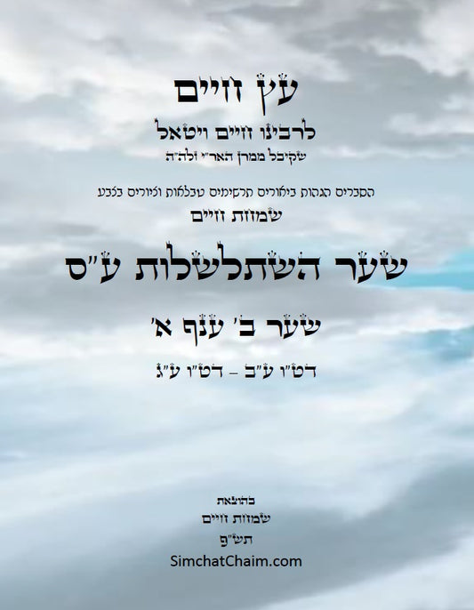 עץ חיים שער השתלשלות עשר ספירות תוך עיגולים שער ב' ענף א': הגהות, ביאורים, הסברים תרשימים, טבלאות וציורים בצבע – שמחת חיים