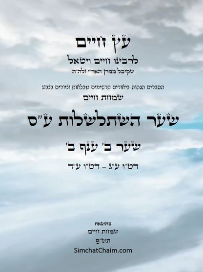 עץ חיים שער השתלשלות עשר ספירות תוך עיגולים שער ב' ענף ב': הגהות, ביאורים, הסברים תרשימים, טבלאות וציורים בצבע – שמחת חיים