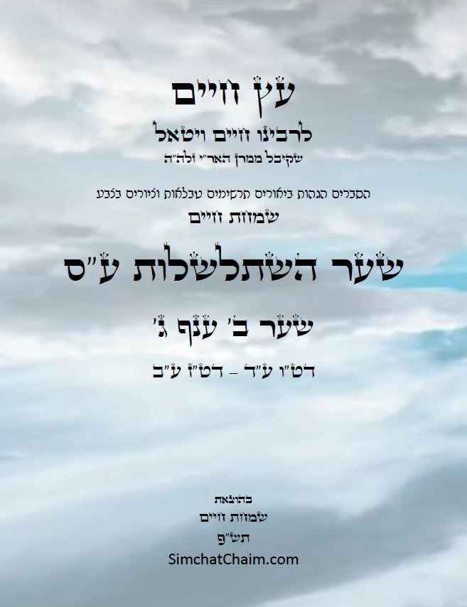 עץ חיים שער השתלשלות עשר ספירות תוך עיגולים שער ב' ענף ג': הגהות, ביאורים, הסברים תרשימים, טבלאות וציורים בצבע – שמחת חיים