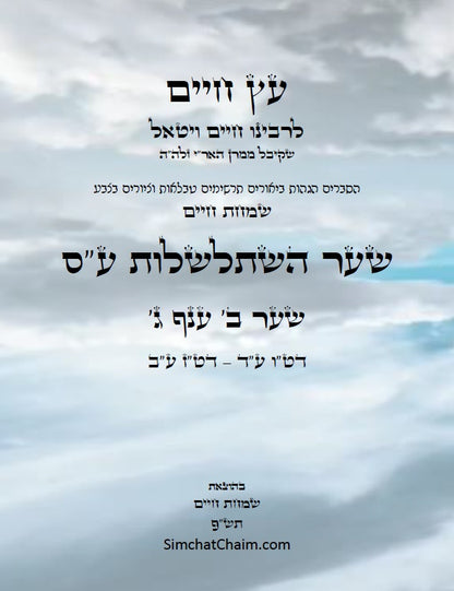 עץ חיים שער השתלשלות עשר ספירות תוך עיגולים שער ב' ענף ג': הגהות, ביאורים, הסברים תרשימים, טבלאות וציורים בצבע – שמחת חיים