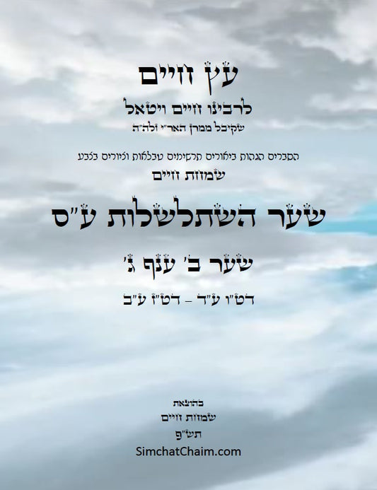 עץ חיים שער השתלשלות עשר ספירות תוך עיגולים שער ב' ענף ג': הגהות, ביאורים, הסברים תרשימים, טבלאות וציורים בצבע – שמחת חיים