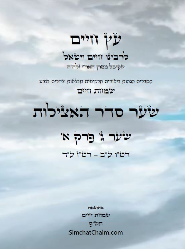 עץ חיים שער סדר האצילות למרח"ו שער ג' פרק א': הגהות, ביאורים, הסברים תרשימים, טבלאות וציורים בצבע – שמחת חיים