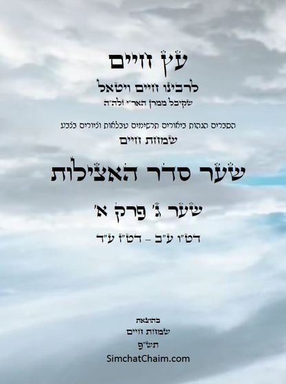 עץ חיים שער סדר האצילות למרח"ו שער ג' פרק א': הגהות, ביאורים, הסברים תרשימים, טבלאות וציורים בצבע – שמחת חיים