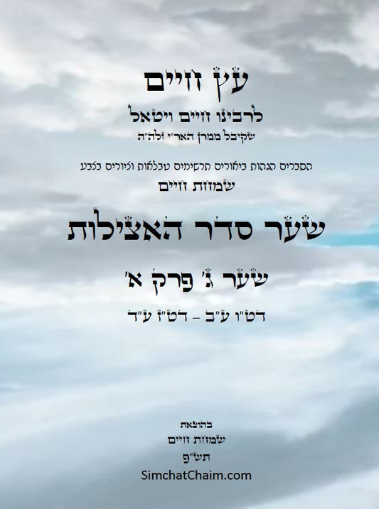 עץ חיים שער סדר האצילות למרח"ו שער ג' פרק א': הגהות, ביאורים, הסברים תרשימים, טבלאות וציורים בצבע – שמחת חיים