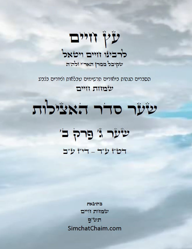 עץ חיים שער סדר האצילות למרח"ו שער ג' פרק ב': הגהות, ביאורים, הסברים תרשימים, טבלאות וציורים בצבע – שמחת חיים