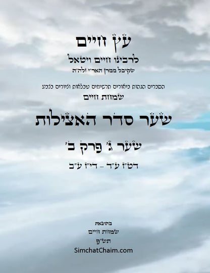 עץ חיים שער סדר האצילות למרח"ו שער ג' פרק ב': הגהות, ביאורים, הסברים תרשימים, טבלאות וציורים בצבע – שמחת חיים