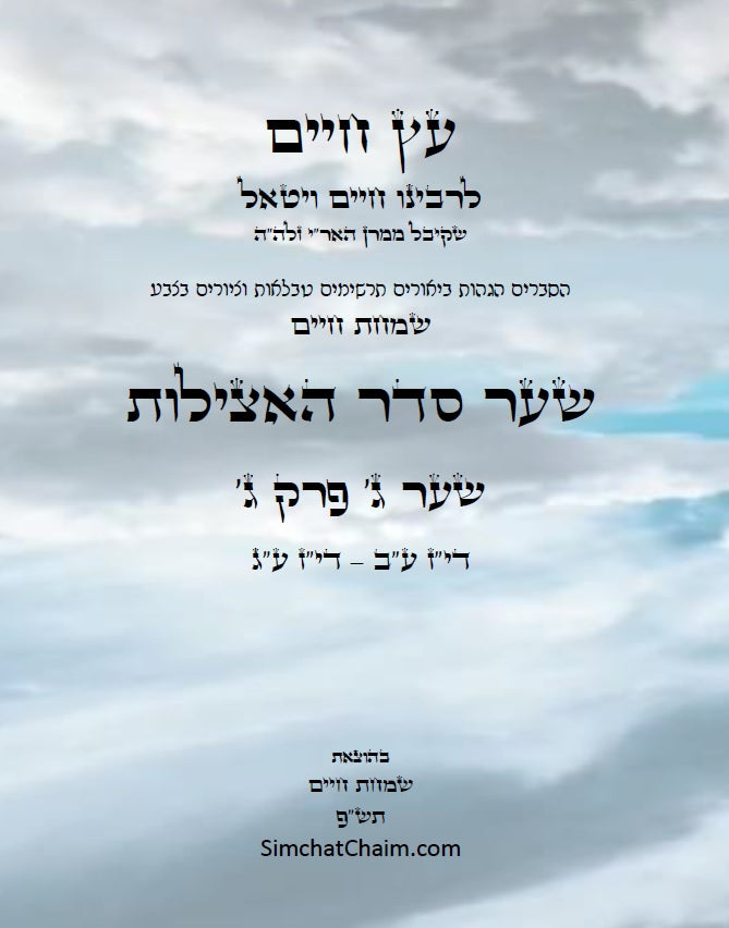 עץ חיים שער סדר האצילות למרח"ו שער ג' פרק ג': הגהות, ביאורים, הסברים תרשימים, טבלאות וציורים בצבע – שמחת חיים