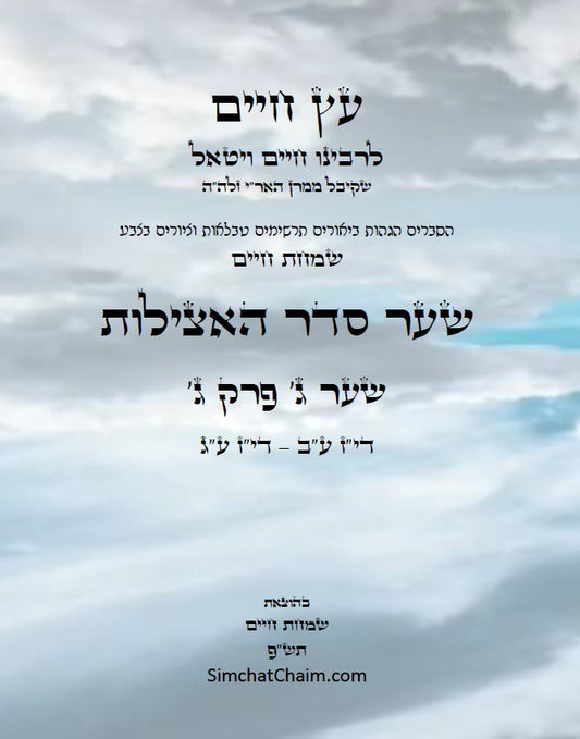 עץ חיים שער סדר האצילות למרח"ו שער ג' פרק ג': הגהות, ביאורים, הסברים תרשימים, טבלאות וציורים בצבע – שמחת חיים