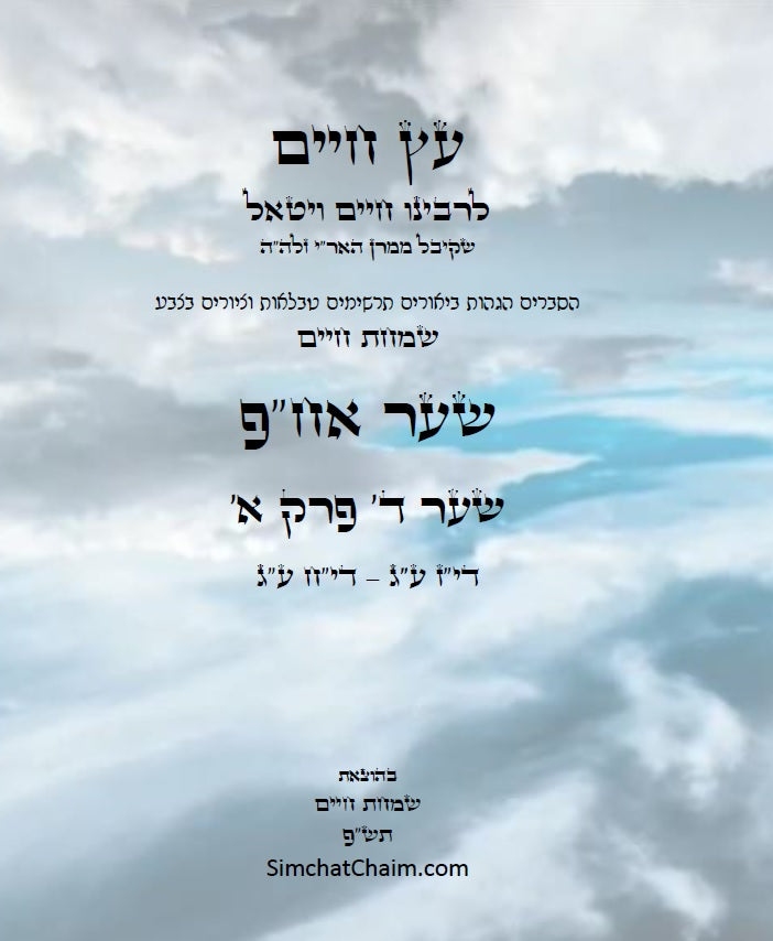 עץ חיים שער אח"פ שער ד' פרק א': הגהות, ביאורים, הסברים תרשימים, טבלאות וציורים בצבע – שמחת חיים