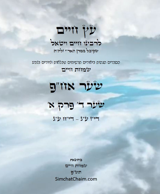 עץ חיים שער אח"פ שער ד' פרק א': הגהות, ביאורים, הסברים תרשימים, טבלאות וציורים בצבע – שמחת חיים