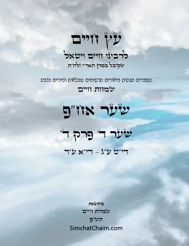 עץ חיים שער אח"פ שער ד' פרק ד': הגהות, ביאורים, הסברים תרשימים, טבלאות וציורים בצבע – שמחת חיים