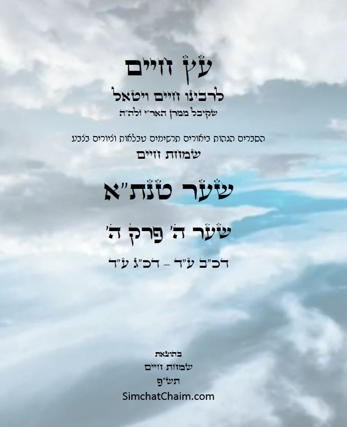 עץ חיים שער טנת"א שער ה' פרק ה': הגהות, ביאורים, הסברים תרשימים, טבלאות וציורים בצבע – שמחת חיים