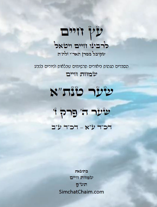 עץ חיים שער טנת"א שער ה' פרק ז': הגהות, ביאורים, הסברים תרשימים, טבלאות וציורים בצבע – שמחת חיים