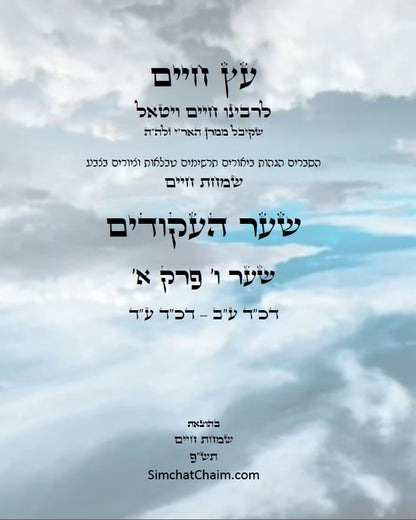 עץ חיים שער העקודים שער ו' פרק א': הגהות, ביאורים, הסברים תרשימים, טבלאות וציורים בצבע – שמחת חיים