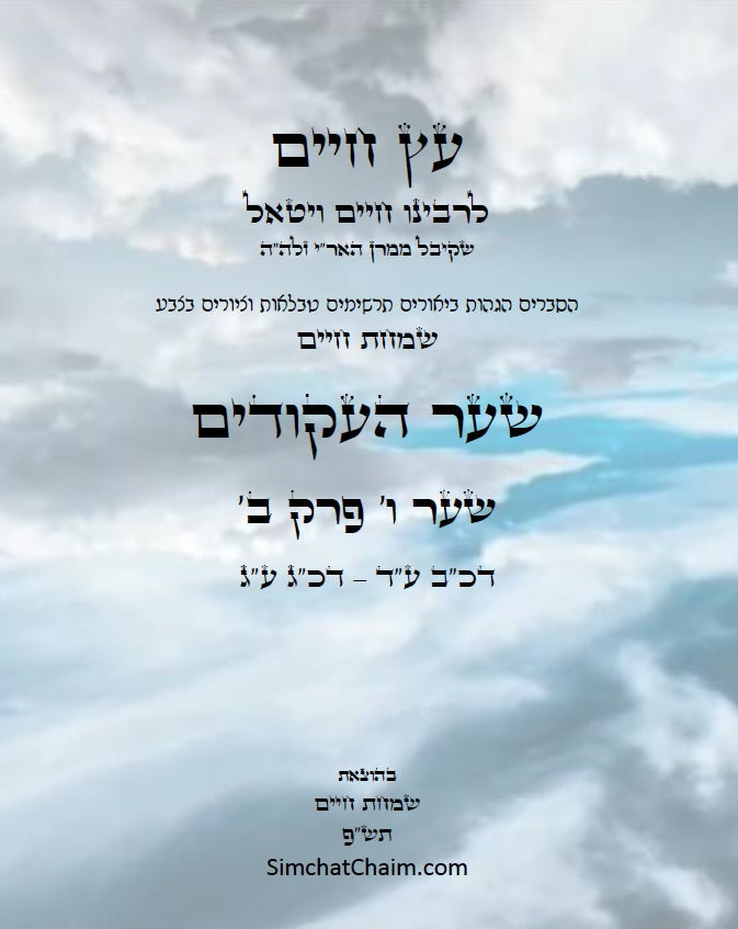 עץ חיים שער העקודים שער ו' פרק ב': הגהות, ביאורים, הסברים תרשימים, טבלאות וציורים בצבע – שמחת חיים